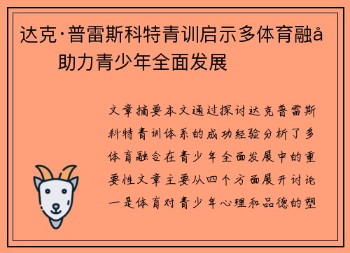 达克·普雷斯科特青训启示多体育融合助力青少年全面发展