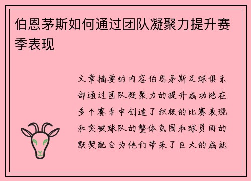 伯恩茅斯如何通过团队凝聚力提升赛季表现