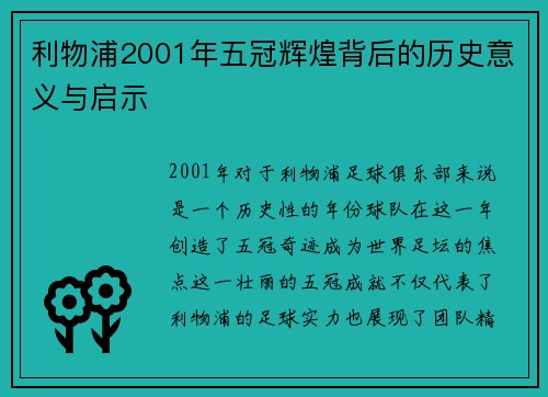 利物浦2001年五冠辉煌背后的历史意义与启示