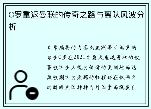C罗重返曼联的传奇之路与离队风波分析