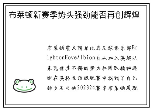 布莱顿新赛季势头强劲能否再创辉煌