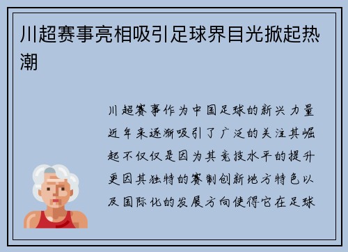 川超赛事亮相吸引足球界目光掀起热潮