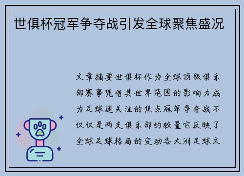 世俱杯冠军争夺战引发全球聚焦盛况 世俱杯冠军争夺战引发全球聚焦盛况