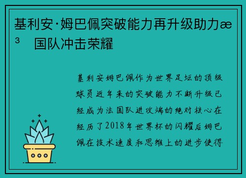 基利安·姆巴佩突破能力再升级助力法国队冲击荣耀 基利安·姆巴佩突破能力再升级助力法国队冲击荣耀