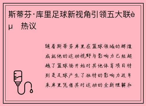 斯蒂芬·库里足球新视角引领五大联赛热议 斯蒂芬·库里足球新视角引领五大联赛热议