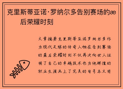 克里斯蒂亚诺·罗纳尔多告别赛场的最后荣耀时刻 克里斯蒂亚诺·罗纳尔多告别赛场的最后荣耀时刻