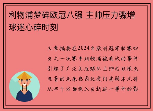 利物浦梦碎欧冠八强 主帅压力骤增 球迷心碎时刻