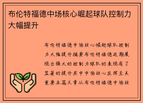 布伦特福德中场核心崛起球队控制力大幅提升 布伦特福德中场核心崛起球队控制力大幅提升