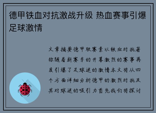德甲铁血对抗激战升级 热血赛事引爆足球激情 德甲铁血对抗激战升级 热血赛事引爆足球激情