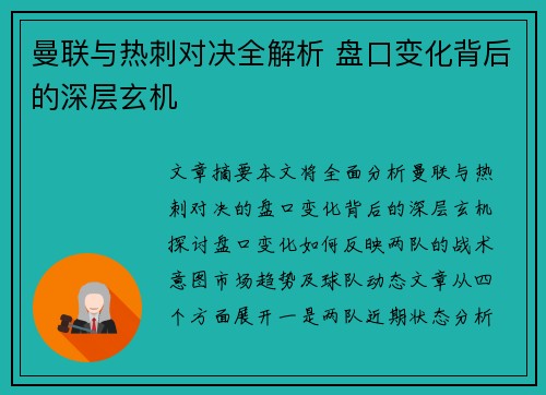 曼联与热刺对决全解析 盘口变化背后的深层玄机 曼联与热刺对决全解析 盘口变化背后的深层玄机
