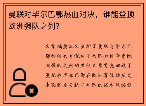 曼联对毕尔巴鄂热血对决，谁能登顶欧洲强队之列？