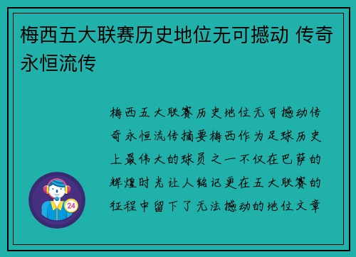梅西五大联赛历史地位无可撼动 传奇永恒流传