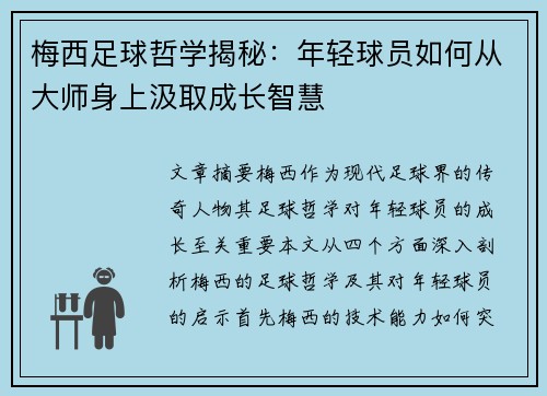 梅西足球哲学揭秘:年轻球员如何从大师身上汲取成长智慧 梅西足球哲学揭秘:年轻球员如何从大师身上汲取成长智慧
