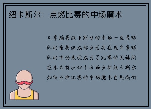 纽卡斯尔：点燃比赛的中场魔术