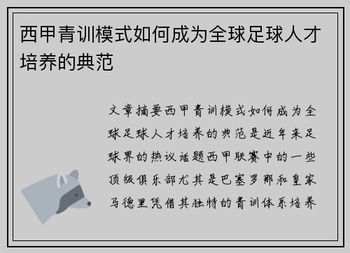 西甲青训模式如何成为全球足球人才培养的典范