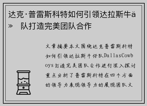 达克·普雷斯科特如何引领达拉斯牛仔队打造完美团队合作 达克·普雷斯科特如何引领达拉斯牛仔队打造完美团队合作