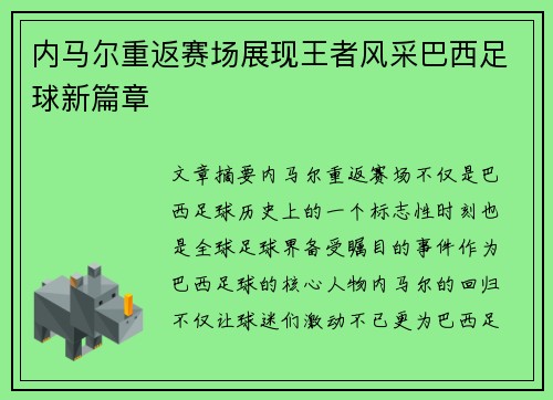 内马尔重返赛场展现王者风采巴西足球新篇章