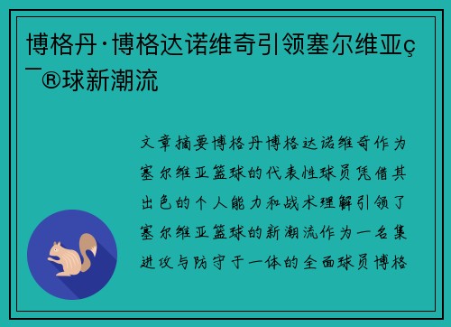 博格丹·博格达诺维奇引领塞尔维亚篮球新潮流 博格丹·博格达诺维奇引领塞尔维亚篮球新潮流