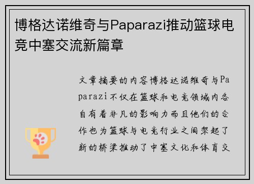 博格达诺维奇与Paparazi推动篮球电竞中塞交流新篇章 博格达诺维奇与Paparazi推动篮球电竞中塞交流新篇章