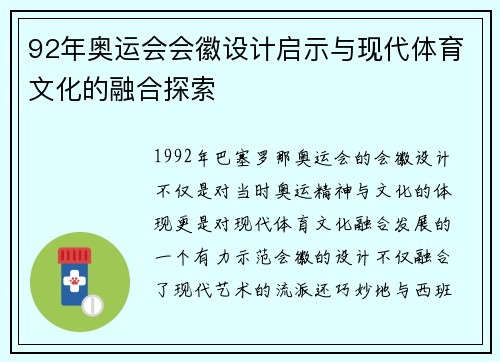 92年奥运会会徽设计启示与现代体育文化的融合探索 92年奥运会会徽设计启示与现代体育文化的融合探索