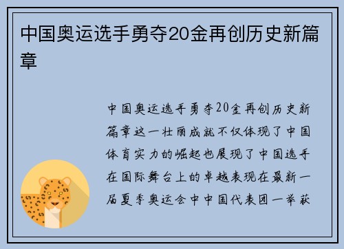 中国奥运选手勇夺20金再创历史新篇章 中国奥运选手勇夺20金再创历史新篇章
