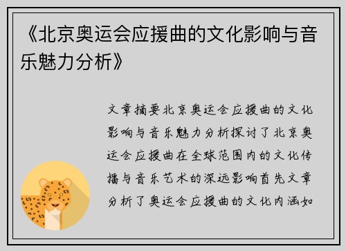 《北京奥运会应援曲的文化影响与音乐魅力分析》 《北京奥运会应援曲的文化影响与音乐魅力分析》