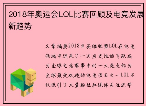 2018年奥运会LOL比赛回顾及电竞发展新趋势