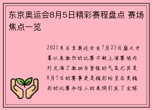 东京奥运会8月5日精彩赛程盘点 赛场焦点一览