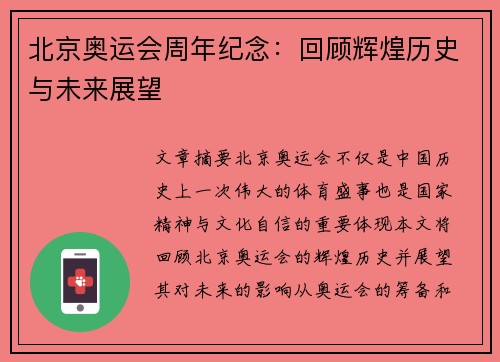北京奥运会周年纪念:回顾辉煌历史与未来展望 北京奥运会周年纪念:回顾辉煌历史与未来展望