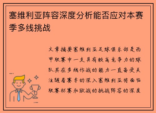 塞维利亚阵容深度分析能否应对本赛季多线挑战