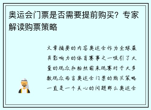 奥运会门票是否需要提前购买?专家解读购票策略 奥运会门票是否需要提前购买?专家解读购票策略
