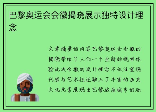 巴黎奥运会会徽揭晓展示独特设计理念 巴黎奥运会会徽揭晓展示独特设计理念