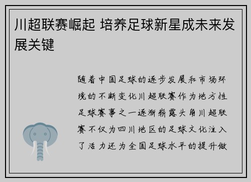 川超联赛崛起 培养足球新星成未来发展关键 川超联赛崛起 培养足球新星成未来发展关键