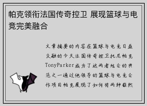 帕克领衔法国传奇控卫 展现篮球与电竞完美融合