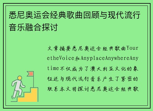 悉尼奥运会经典歌曲回顾与现代流行音乐融合探讨