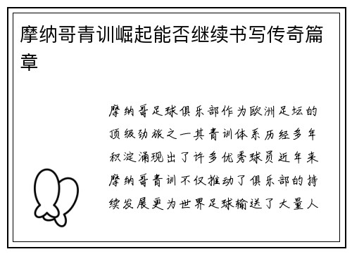 摩纳哥青训崛起能否继续书写传奇篇章