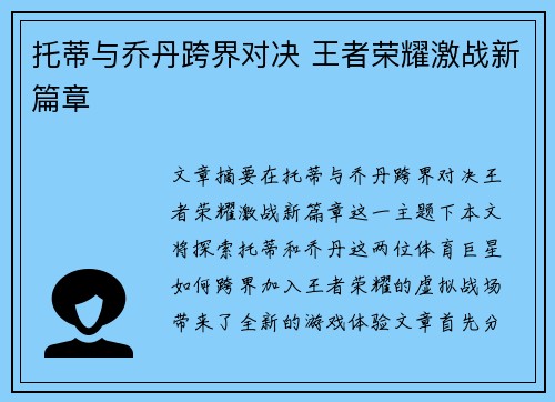 托蒂与乔丹跨界对决 王者荣耀激战新篇章