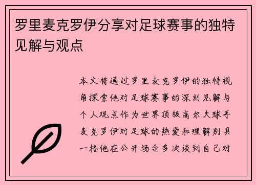罗里麦克罗伊分享对足球赛事的独特见解与观点
