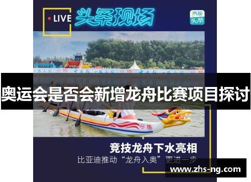 奥运会是否会新增龙舟比赛项目探讨