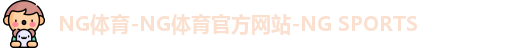 NG体育